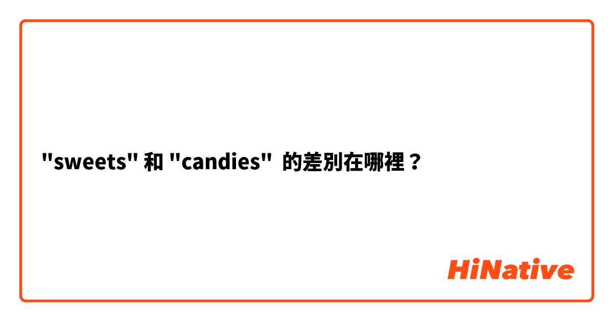 "sweets" 和 "candies" 的差別在哪裡？