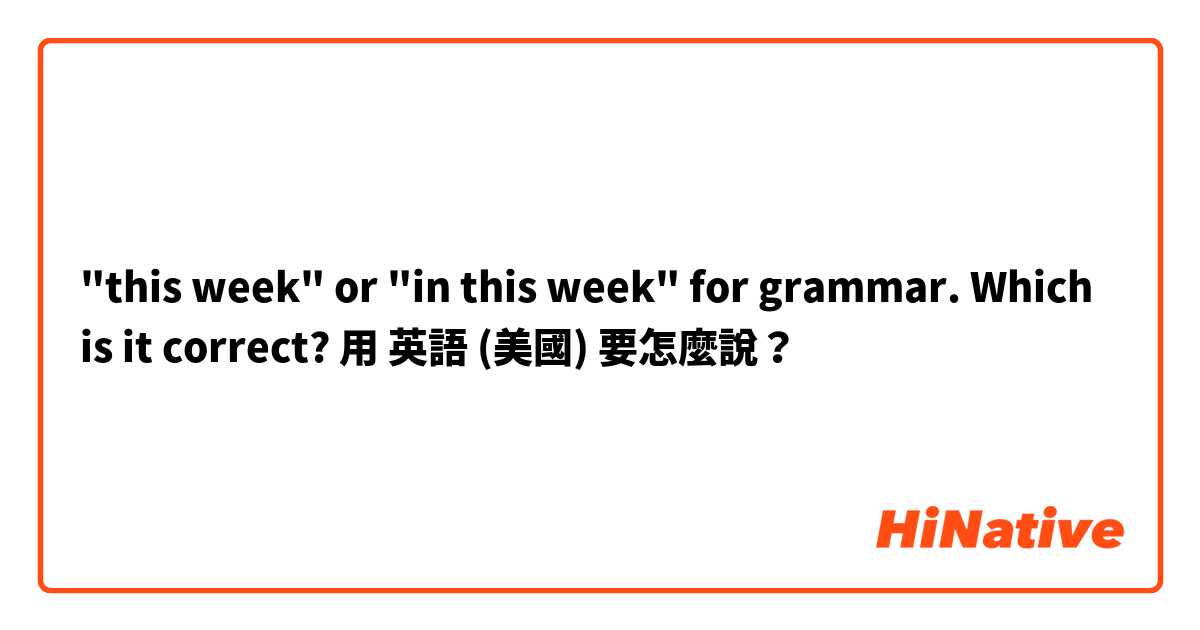 "this week" or "in this week" for grammar. Which is it correct?用 英語 (美國) 要怎麼說？