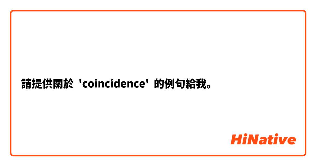 請提供關於 'coincidence' 的例句給我。