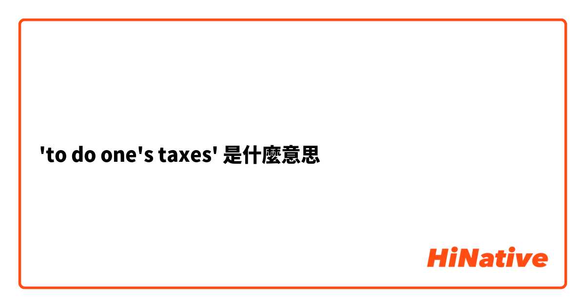 'to do one's taxes'是什麼意思