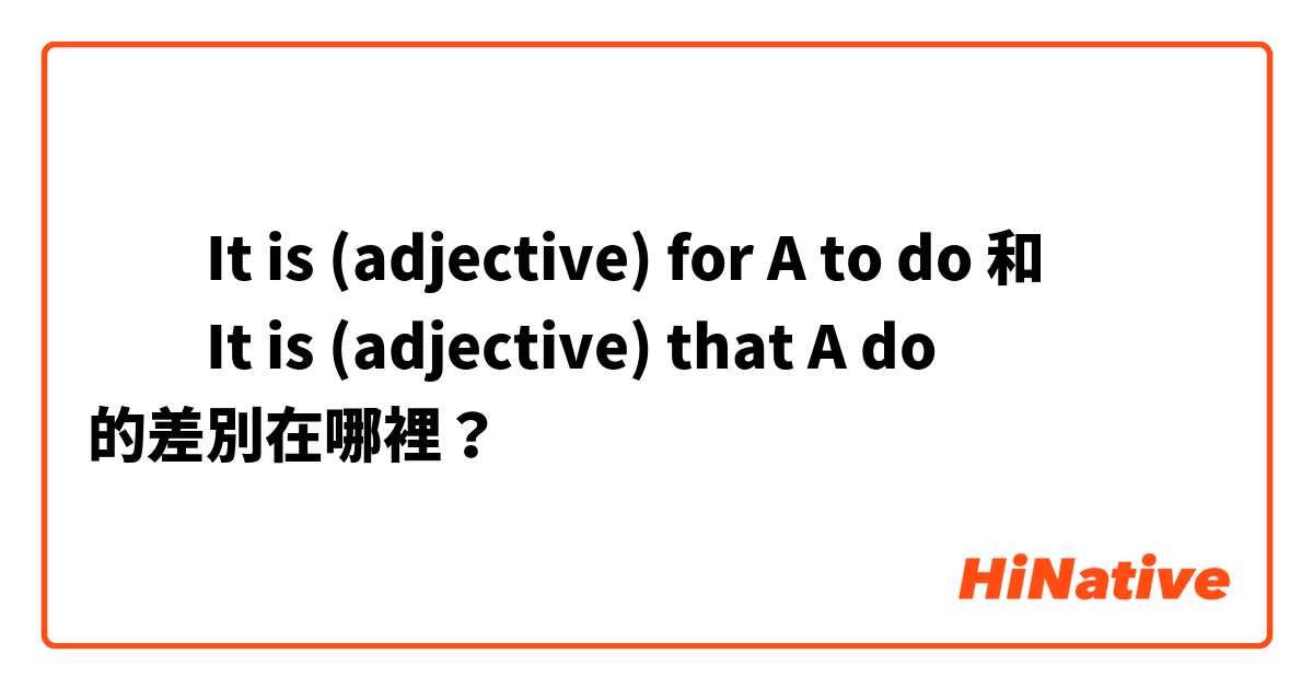 ​‎It is (adjective) for A to do 和 ​‎It is (adjective) that A do 的差別在哪裡？