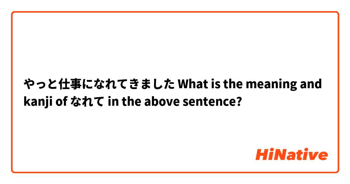 やっと仕事になれてきました
What is the meaning and kanji of なれて in the above sentence?