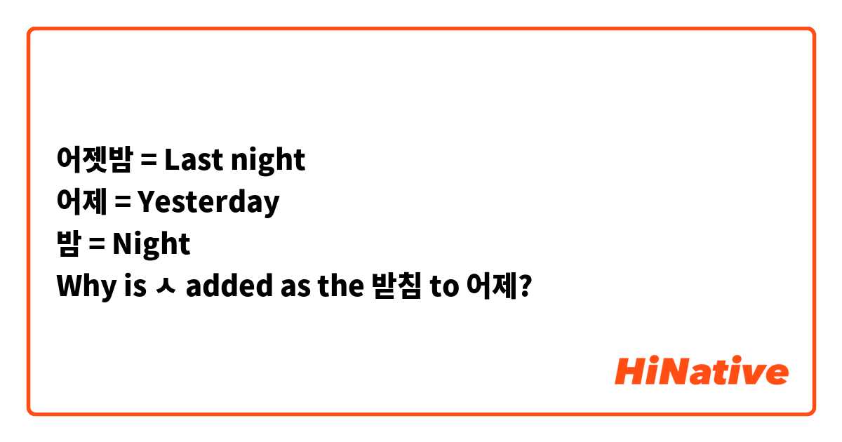 어젯밤 = Last night
어제 = Yesterday 
밤 = Night
Why is ㅅ added as the 받침 to 어제? 
