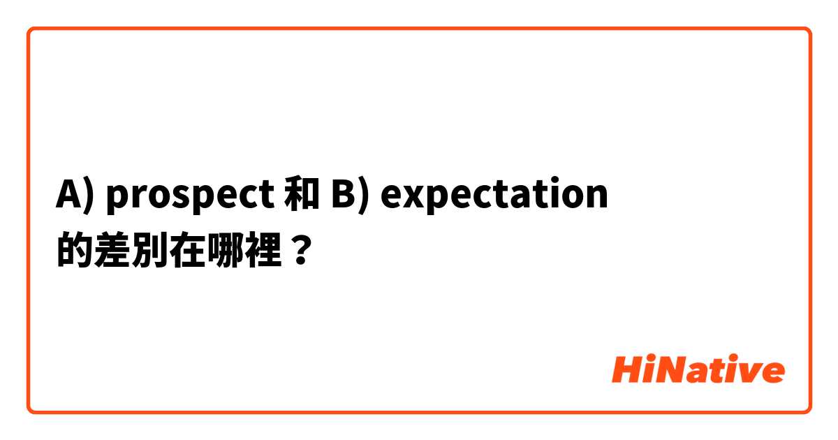 A) prospect 和 B) expectation  的差別在哪裡？