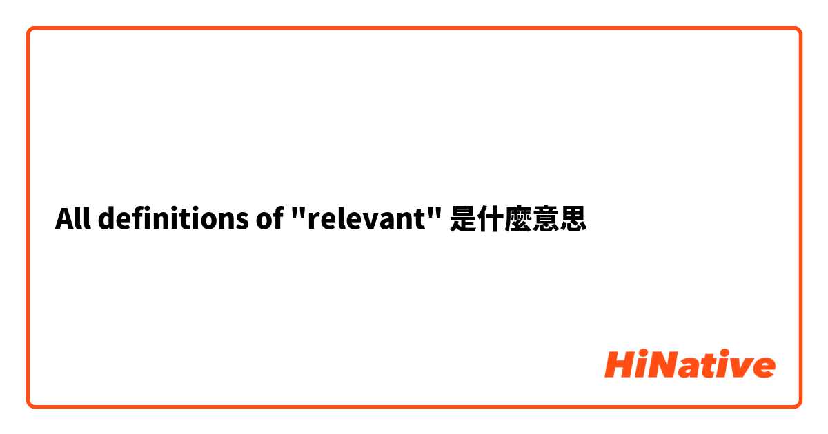 All definitions of "relevant"是什麼意思