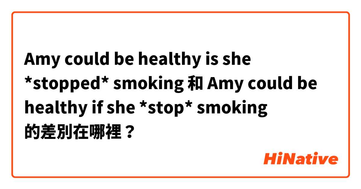 Amy could be healthy is she *stopped* smoking  和 Amy could be healthy if she *stop* smoking 的差別在哪裡？
