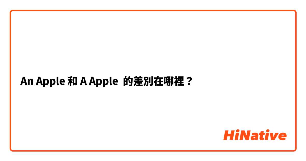 An Apple 和 A Apple 的差別在哪裡？