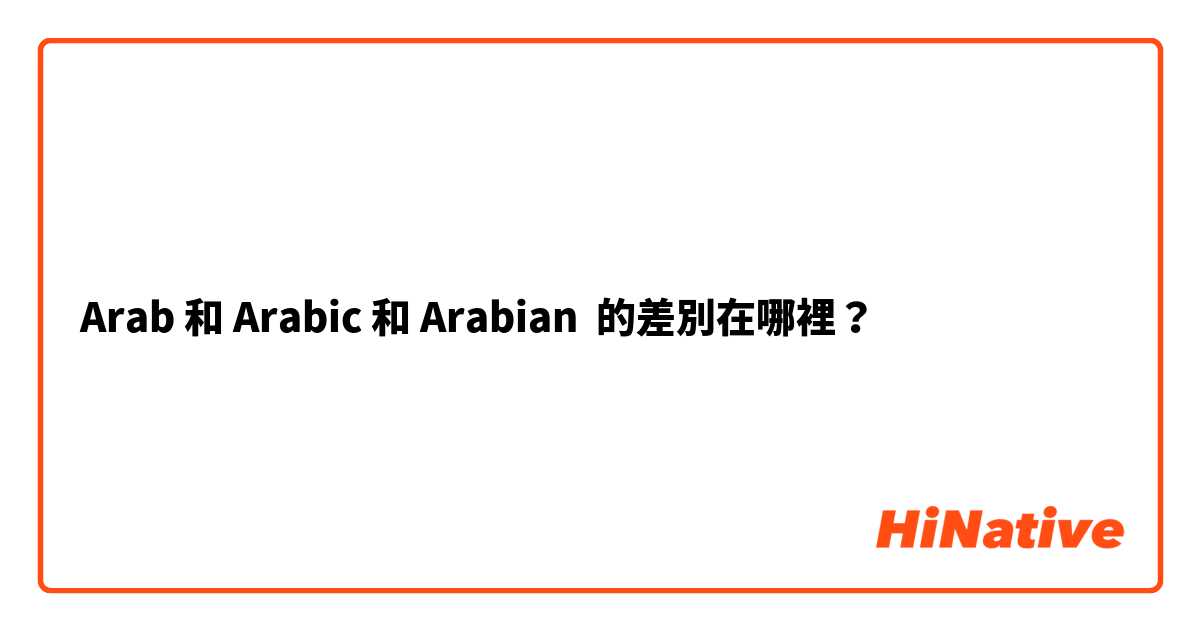 Arab 和 Arabic 和 Arabian 的差別在哪裡？