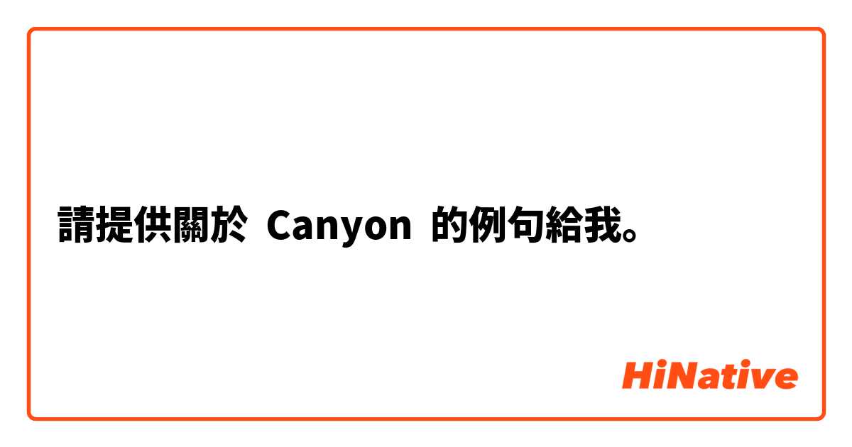 請提供關於 Canyon  的例句給我。