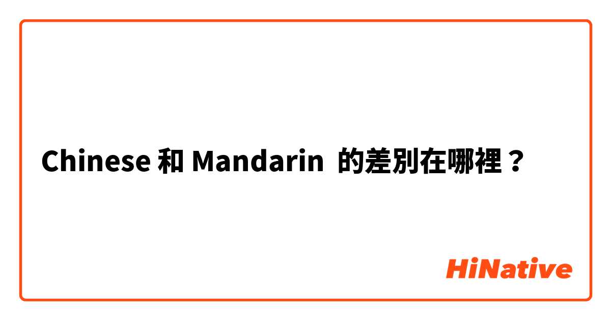 Chinese 和 Mandarin 的差別在哪裡？