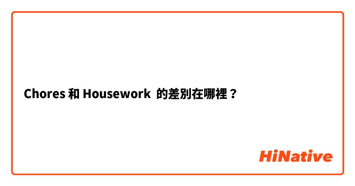Chores 和 Housework 的差別在哪裡？