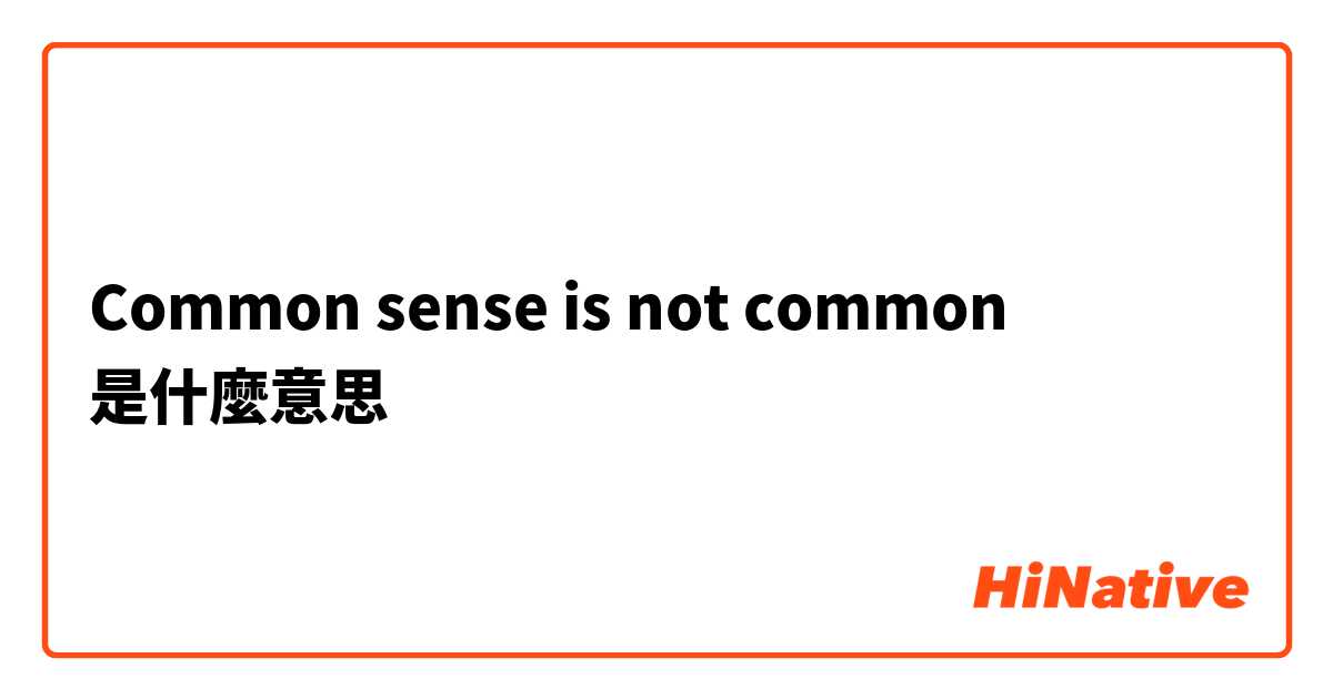 Common sense is not common 是什麼意思