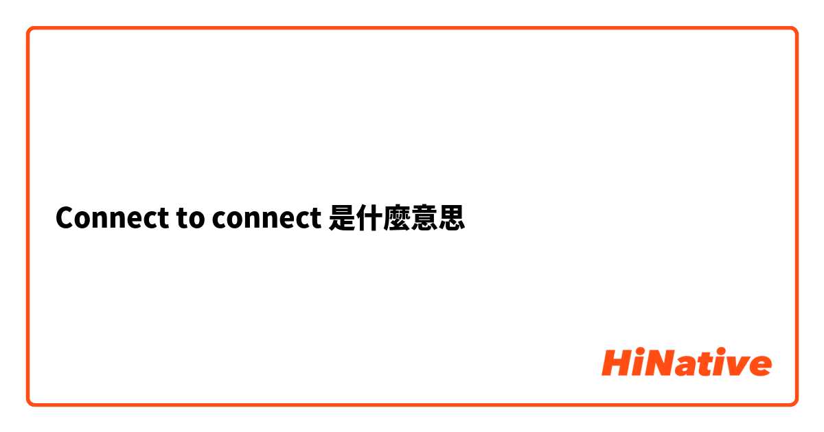  Connect to connect 是什麼意思
