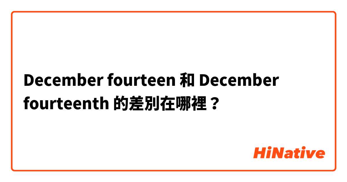 December fourteen 和 December fourteenth  的差別在哪裡？