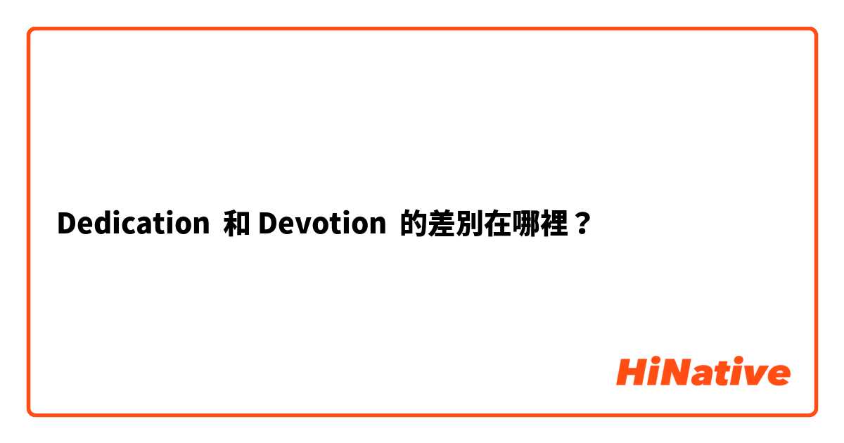 Dedication  和 Devotion  的差別在哪裡？