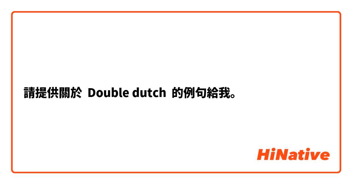 請提供關於 Double dutch  的例句給我。