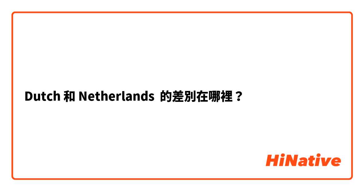 Dutch 和 Netherlands 的差別在哪裡？