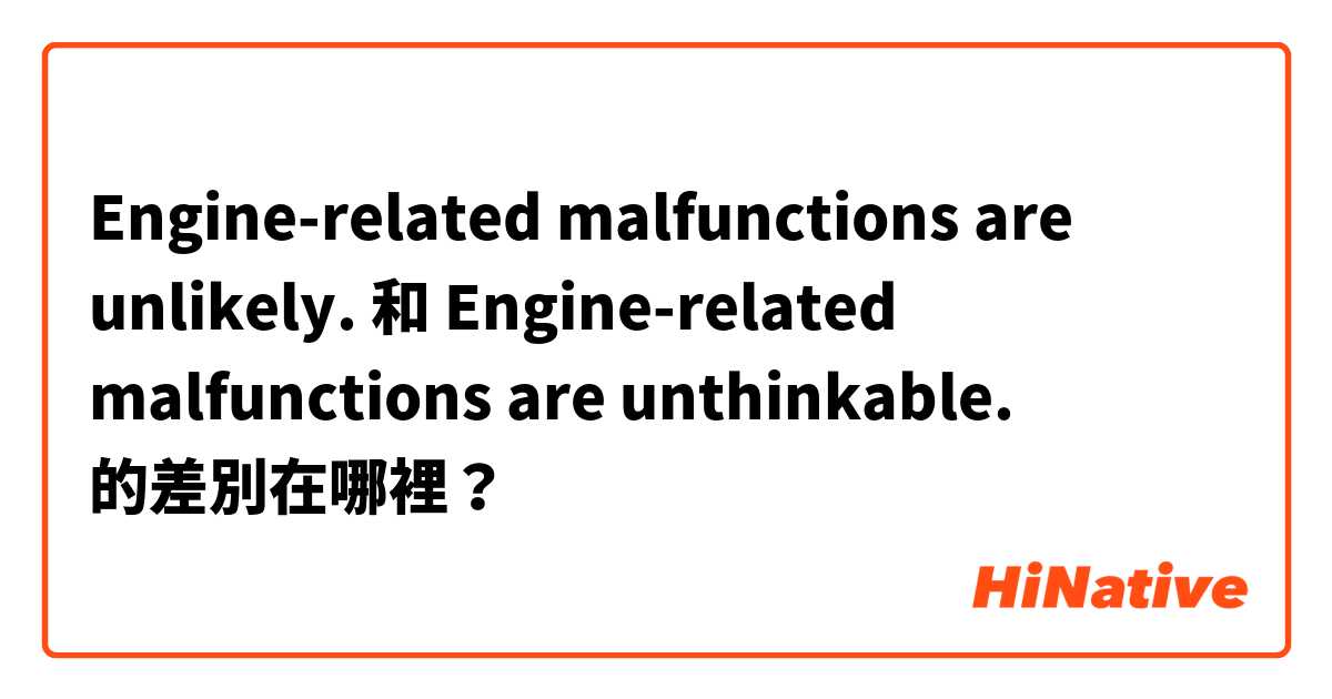 Engine-related malfunctions are unlikely. 和 Engine-related malfunctions are unthinkable. 的差別在哪裡？