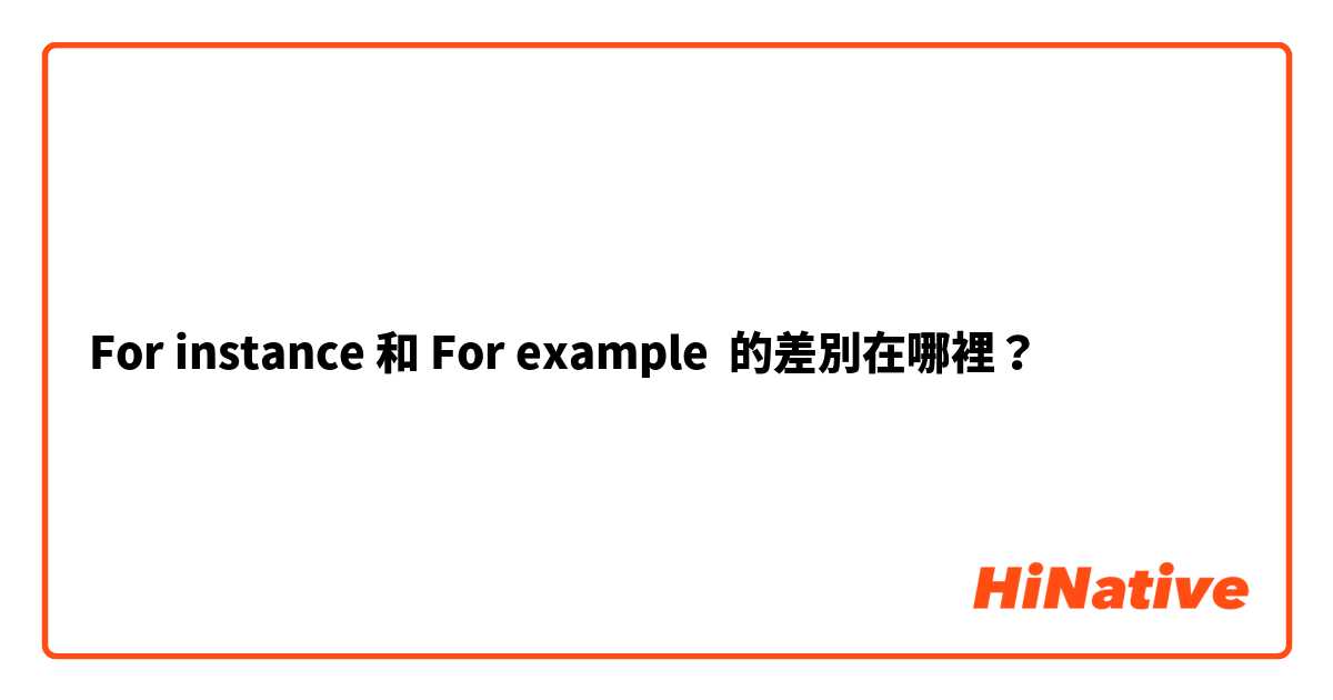 For instance 和 For example 的差別在哪裡？