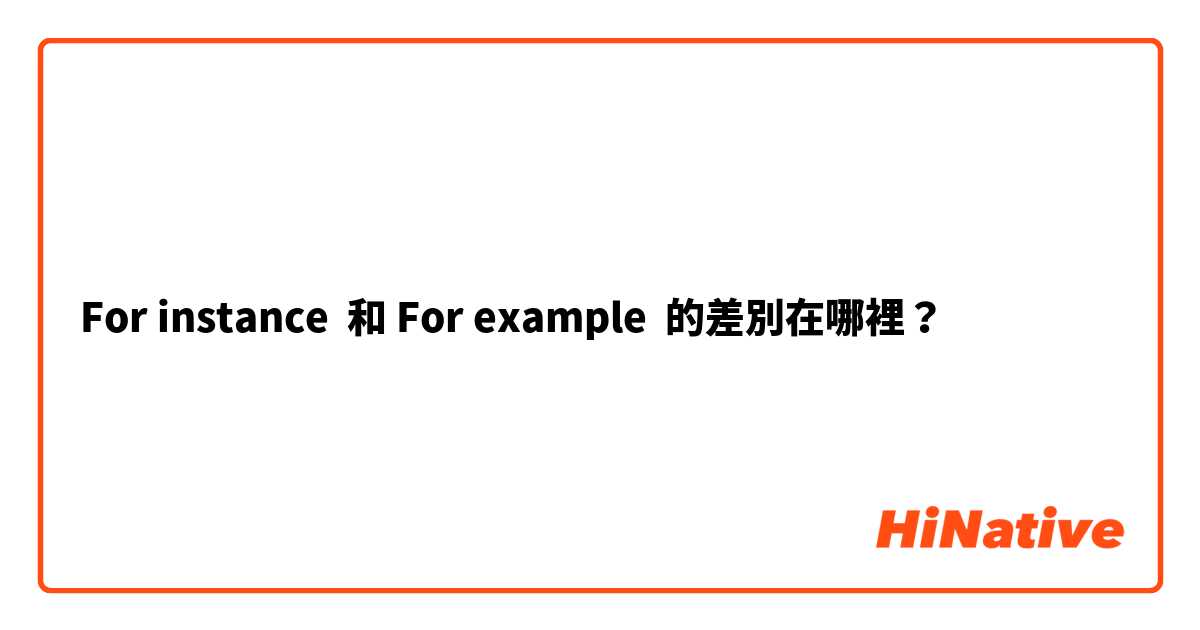 For instance  和 For example 的差別在哪裡？