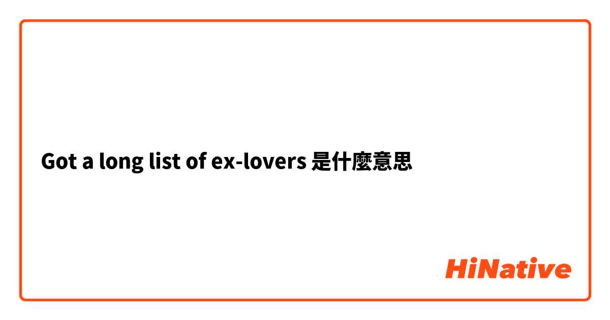 Got a long list of ex-lovers是什麼意思