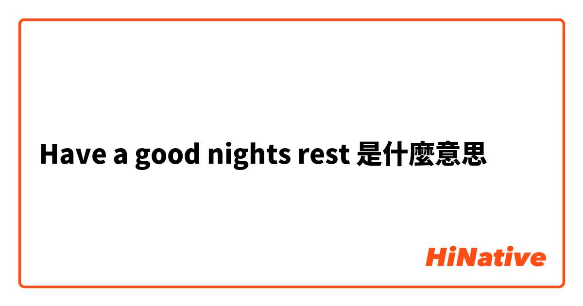 Have a good nights rest 是什麼意思