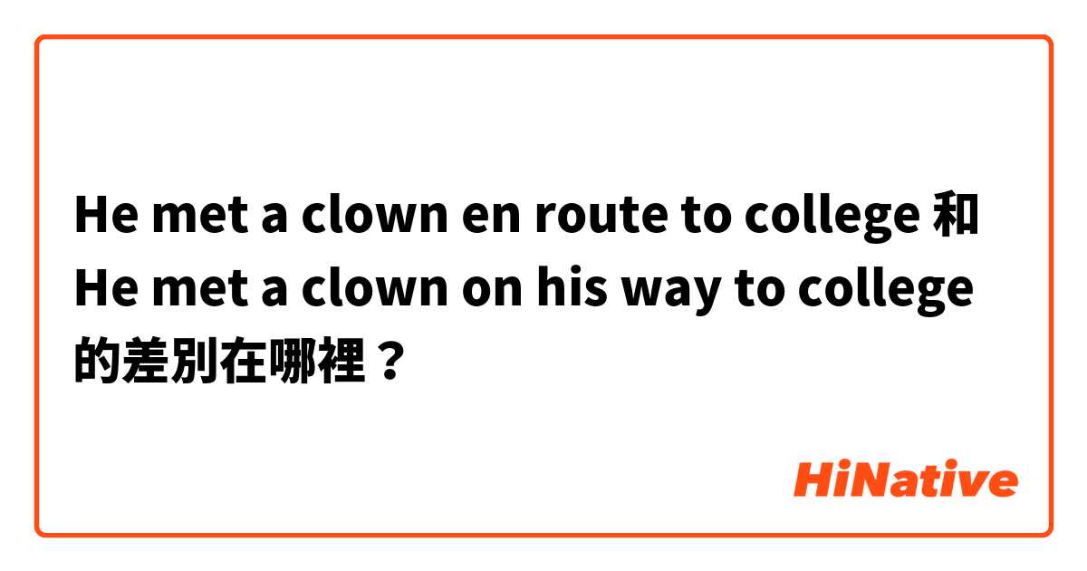 He met a clown en route to college 和 He met a clown on his way to college 的差別在哪裡？