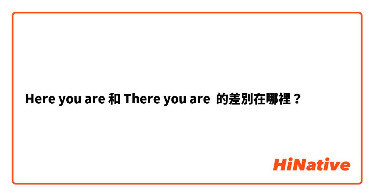 Here you are 和 There you are 的差別在哪裡？