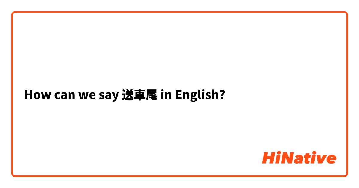 How can we say 送車尾 in English?