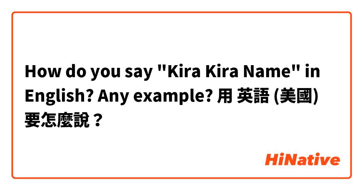 How do you say "Kira Kira Name" in English? Any example?用 英語 (美國) 要怎麼說？
