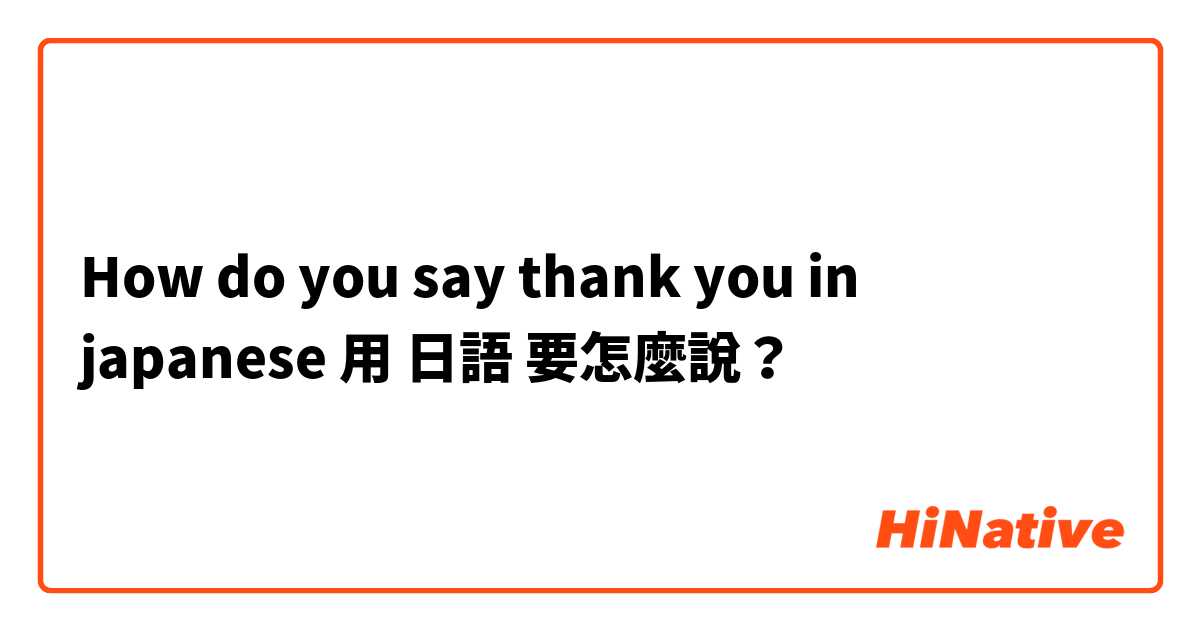 How do you say thank you in japanese用 日語 要怎麼說？
