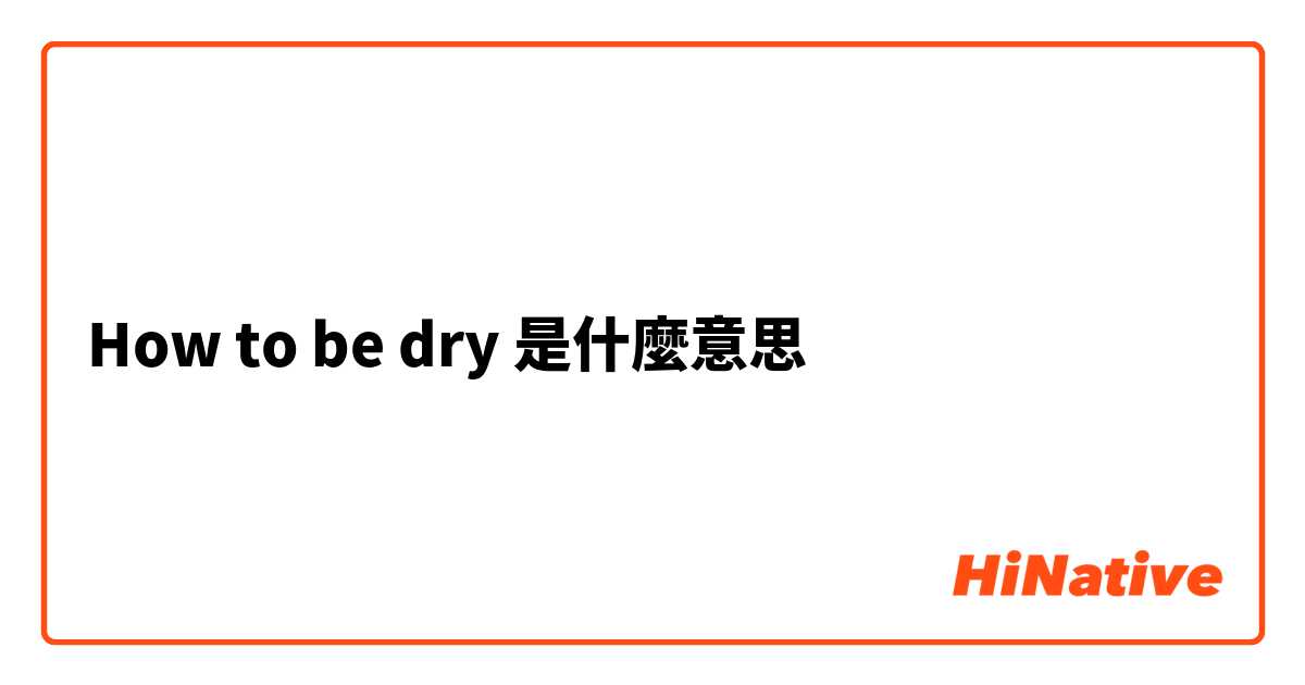 How to be dry是什麼意思