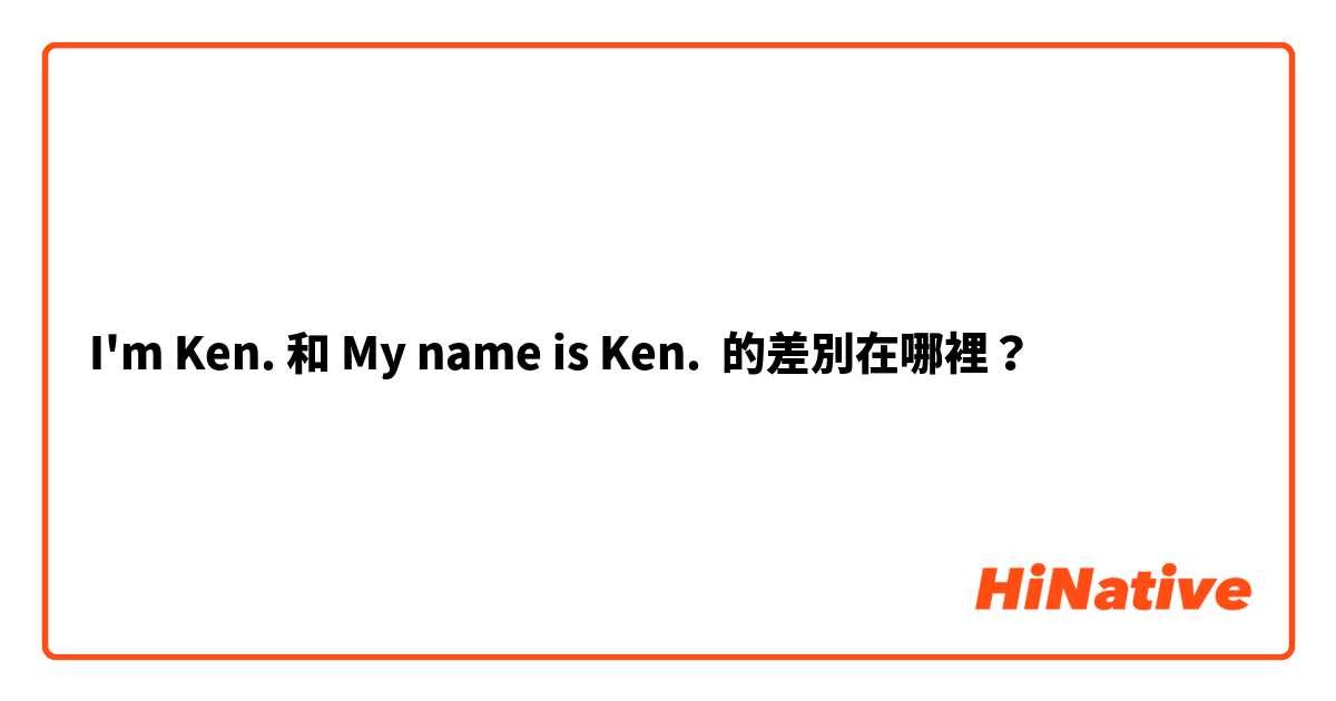 I'm Ken. 和 My name is Ken. 的差別在哪裡？