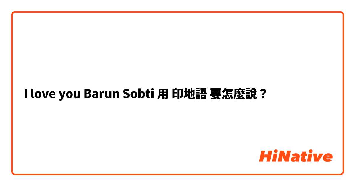 I love you Barun Sobti用 印地語 要怎麼說？