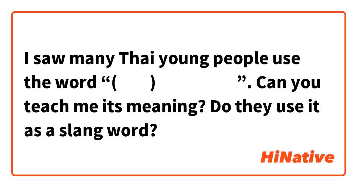 I saw many Thai young people use the word “(ขอ)แก้บน”. Can you teach me its meaning? Do they use it as a slang word? 🤔
