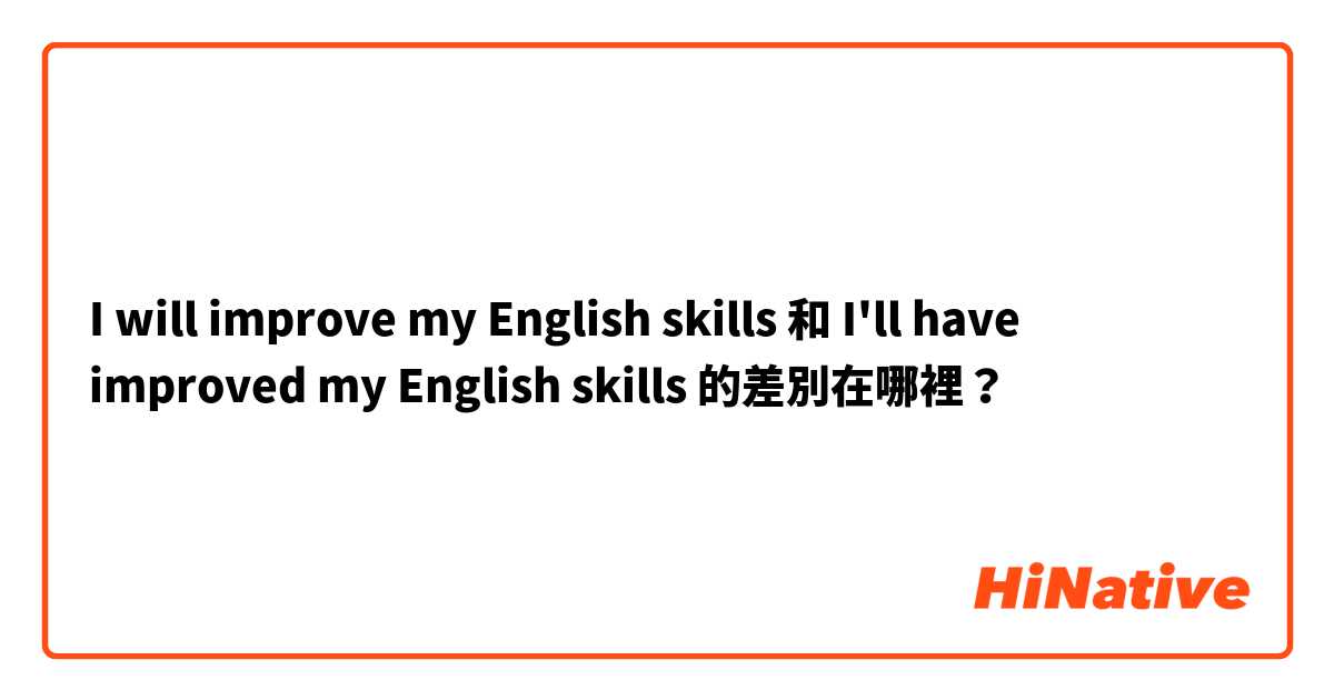 I will improve my English skills 和 I'll have improved my English skills  的差別在哪裡？