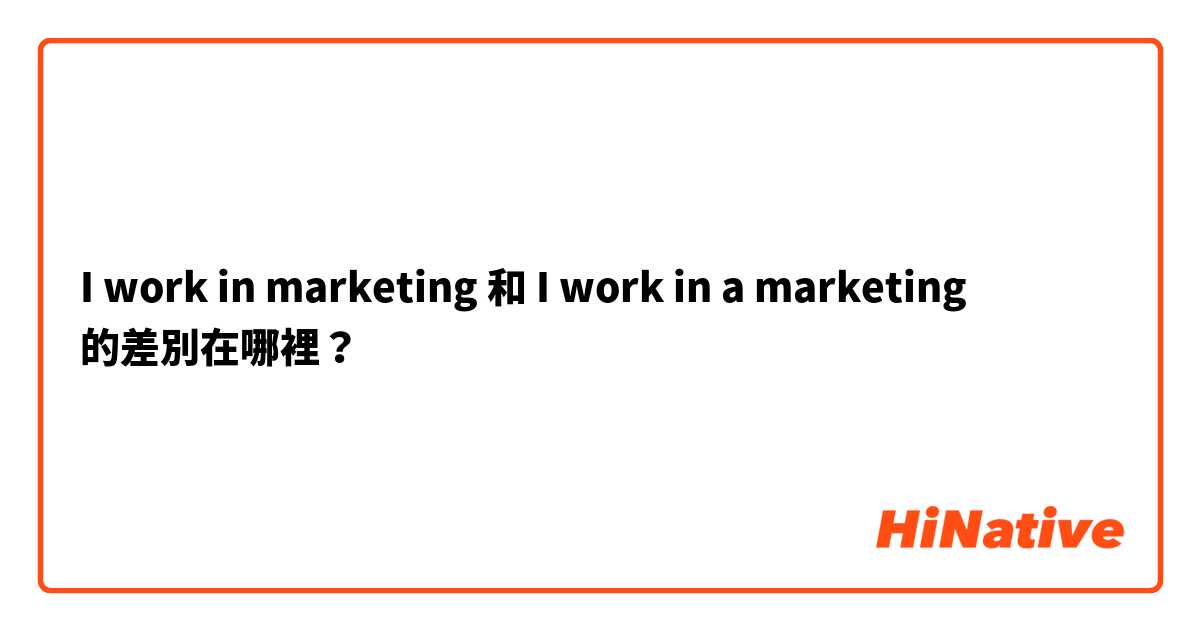 I work in marketing 和 I work in a marketing 的差別在哪裡？