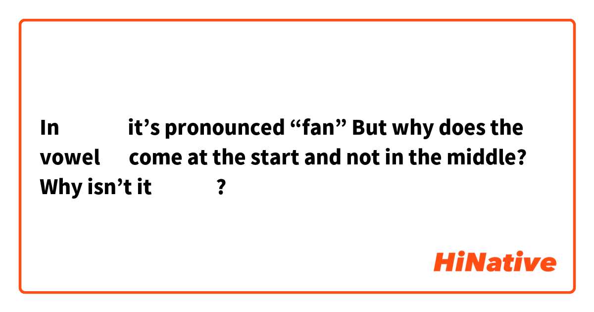 In แฟน it’s pronounced “fan”
But why does the vowel แ come at the start and not in the middle?
Why isn’t it ฟแน?