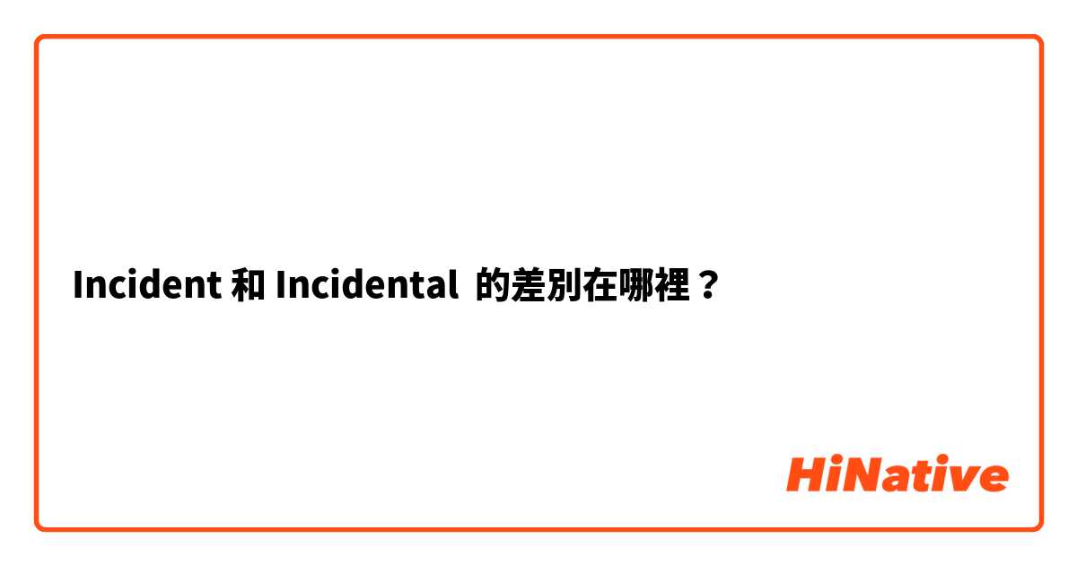 Incident 和 Incidental 的差別在哪裡？