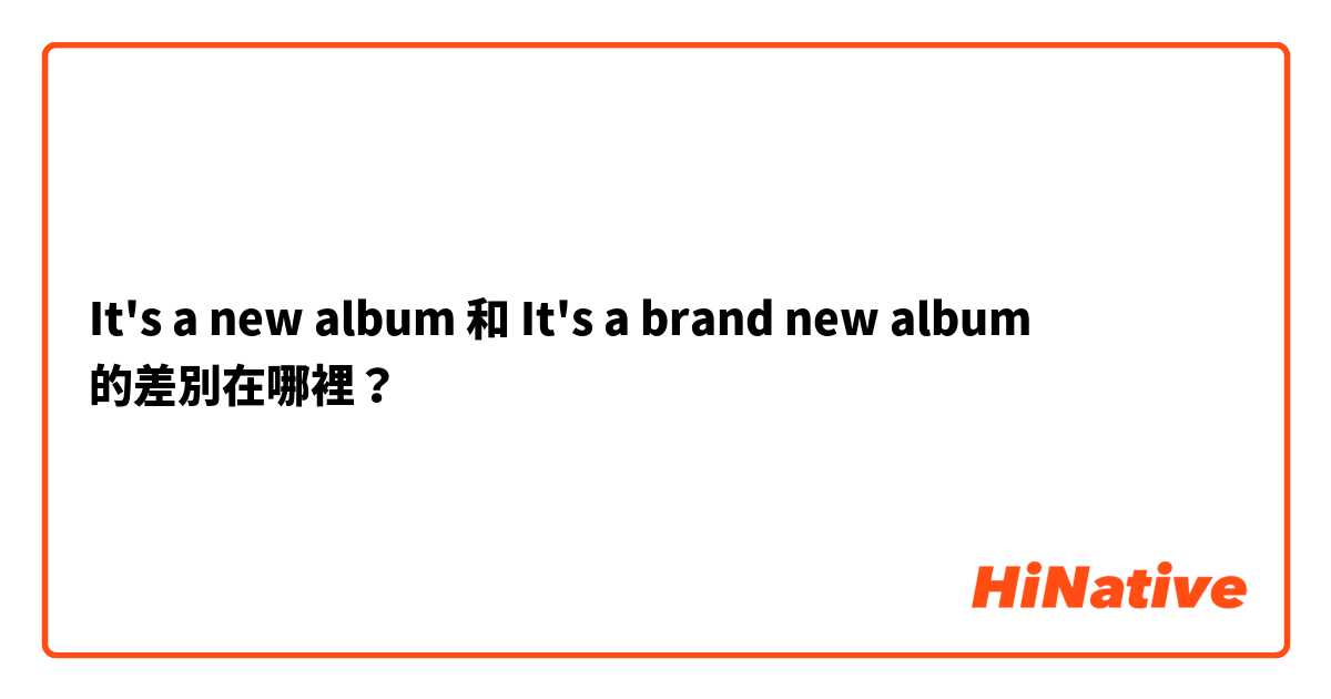 It's a new album 和 It's a brand new album  的差別在哪裡？