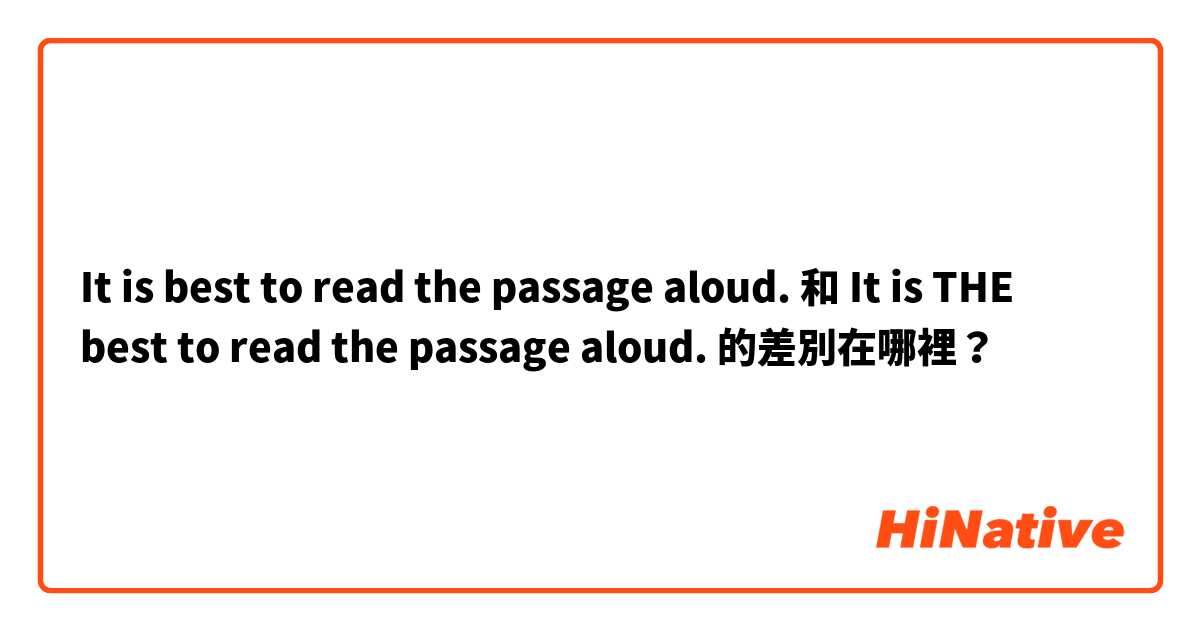  It is best to read the passage aloud. 和 It is THE best to read the passage aloud. 的差別在哪裡？