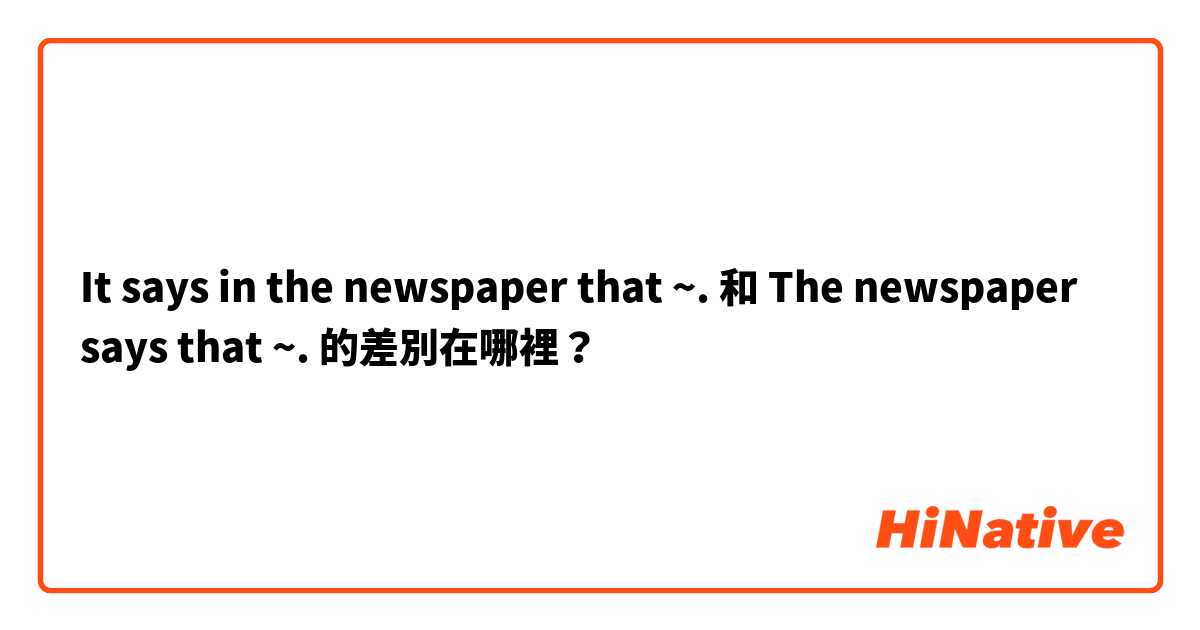 It says in the newspaper that ~.  和 The newspaper says that ~. 的差別在哪裡？