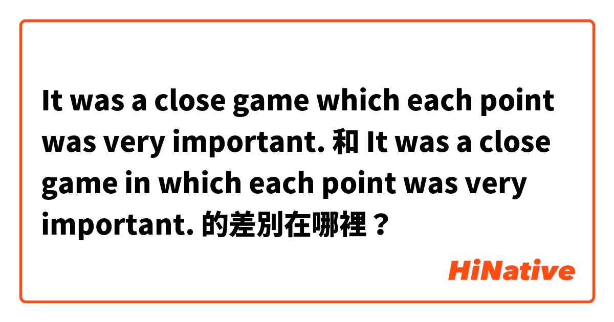 It was a close game which each point was very important. 和 It was a close game in which each point was very important. 的差別在哪裡？