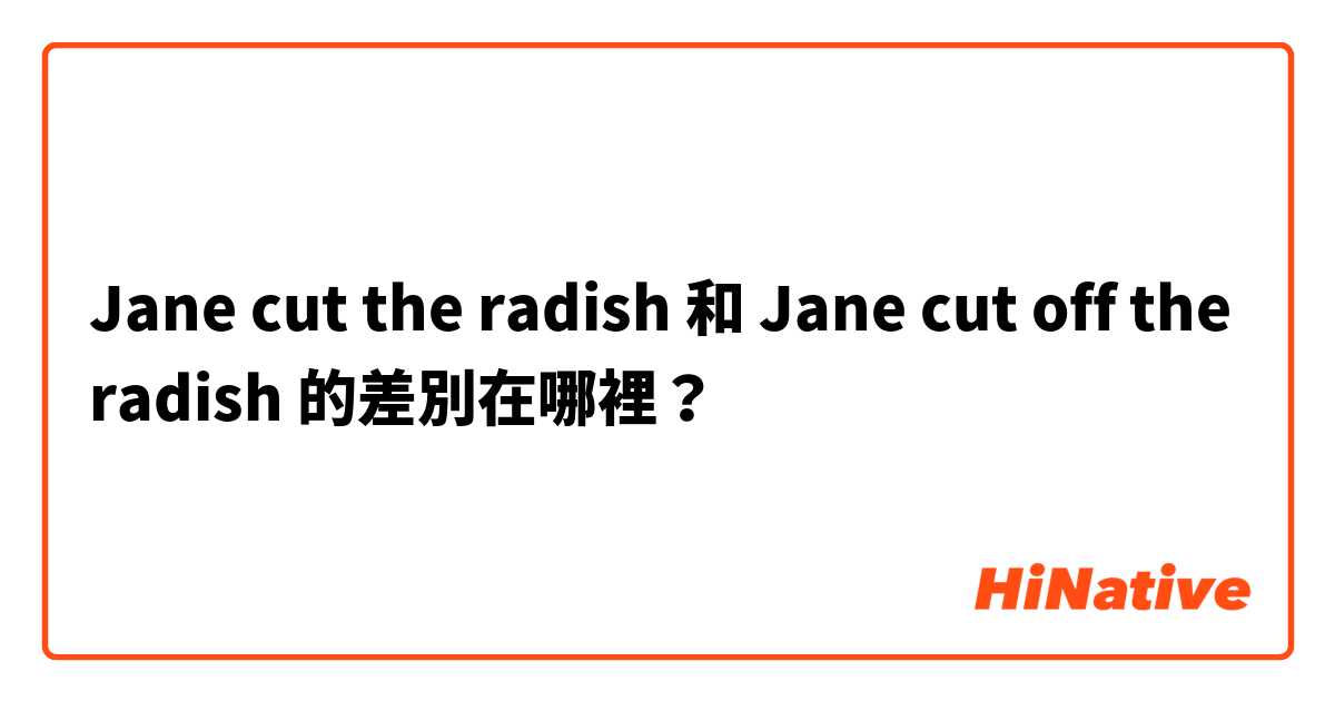 Jane cut the radish 和 Jane cut off the radish 的差別在哪裡？