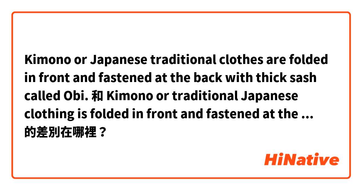 Kimono or Japanese traditional clothes are folded in front and fastened at the back with thick  sash  called  Obi.  和 Kimono or traditional Japanese clothing is folded in front and fastened at the back with 'a'  thick sash  called  'a'  Obi.  的差別在哪裡？