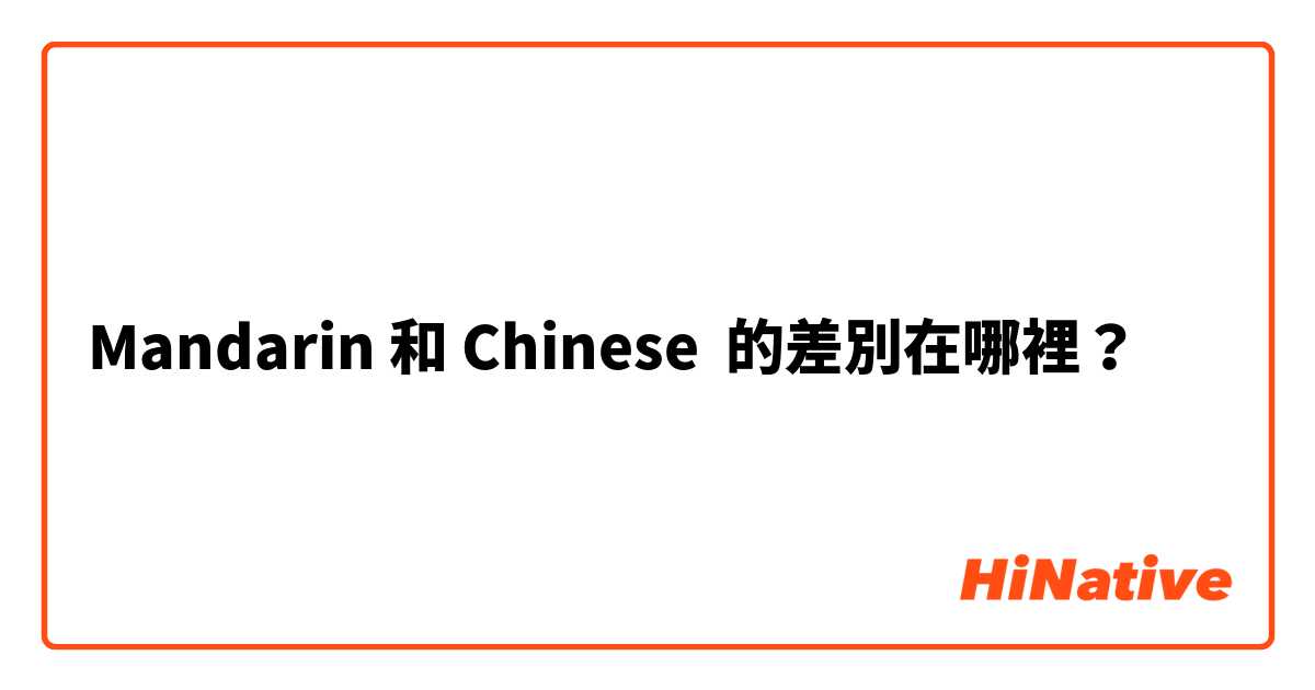 Mandarin 和 Chinese 的差別在哪裡？