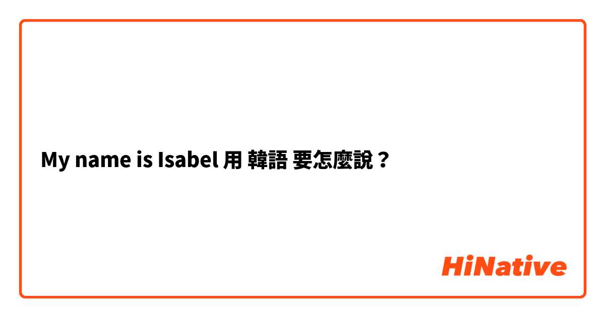 My name is Isabel用 韓語 要怎麼說？