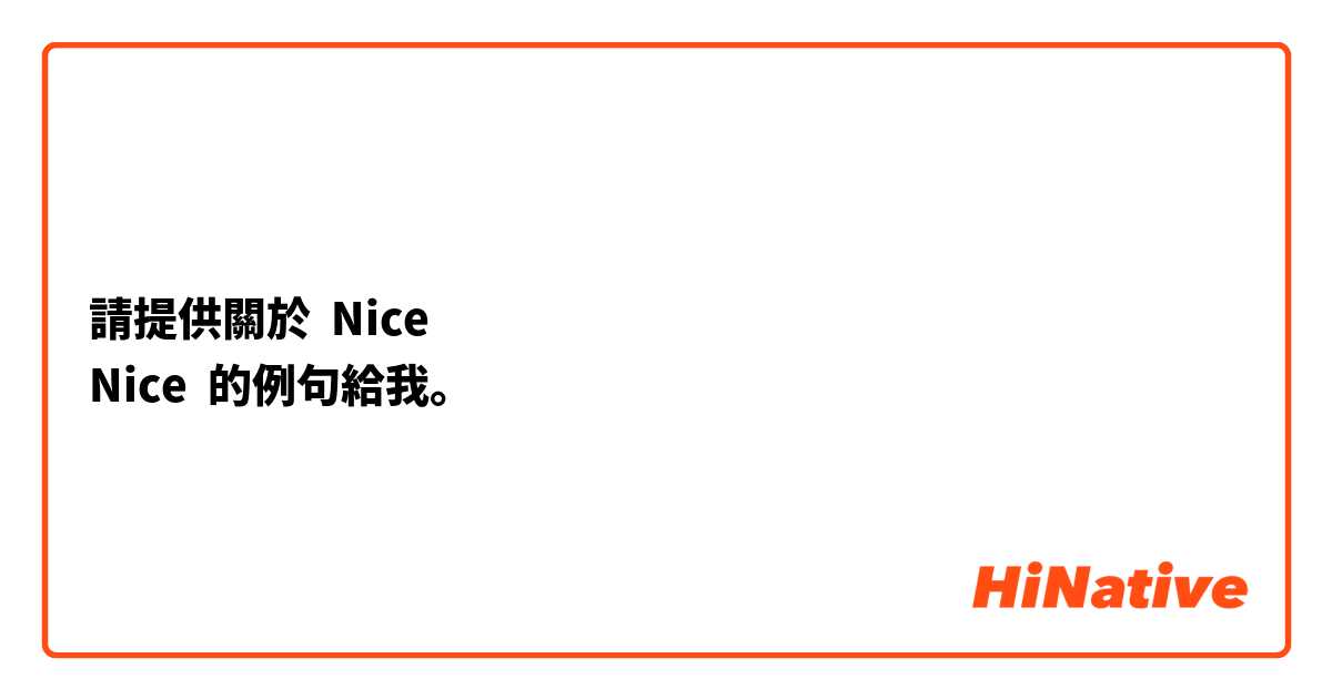 請提供關於 Nice
Nice 的例句給我。