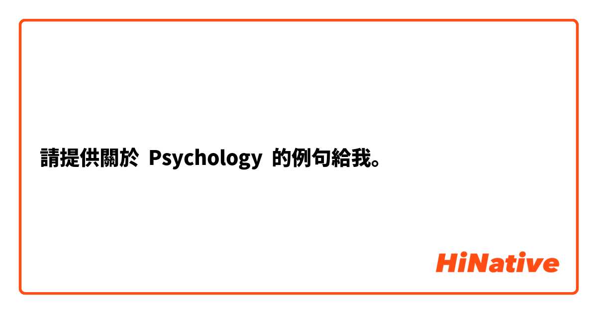 請提供關於 Psychology  的例句給我。