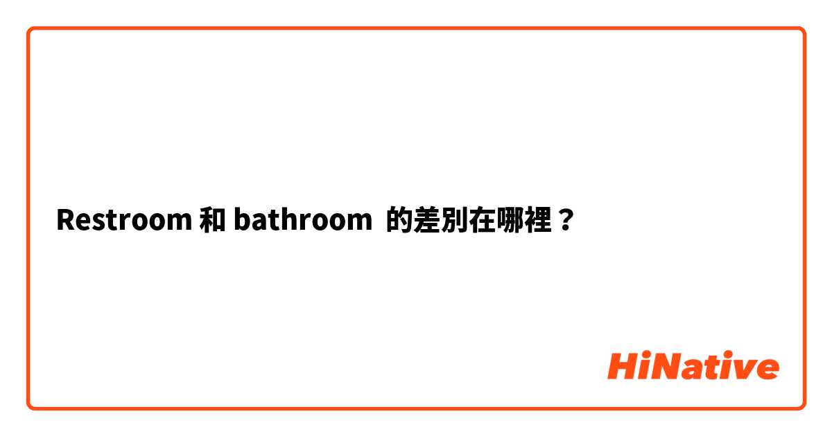 Restroom 和 bathroom 的差別在哪裡？